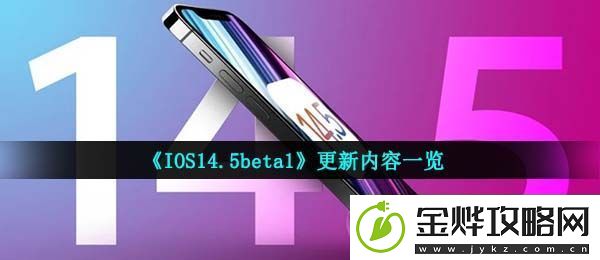IOS14.5beta1更新了什么