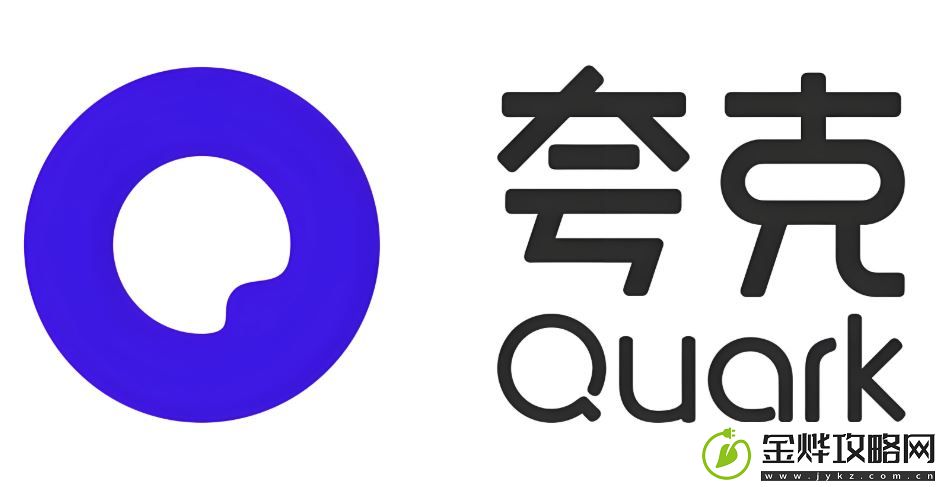 夸克下载浏览器app下载安装详细教程