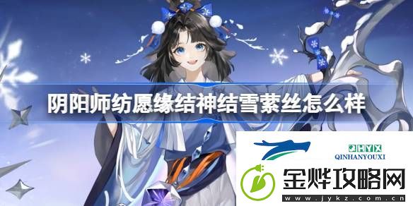 纺愿缘结神结雪萦丝皮肤介绍