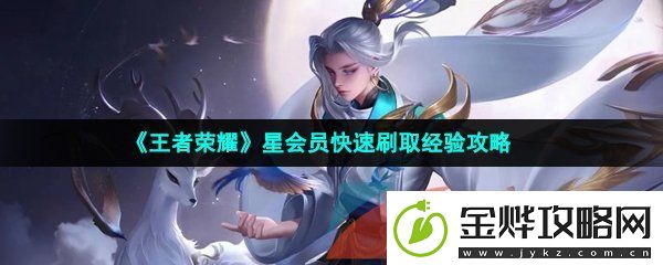 王者荣耀星会员怎么快速刷取经验