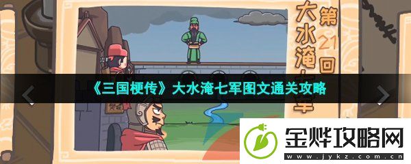 三国梗传第二十一关大水淹七军怎么过