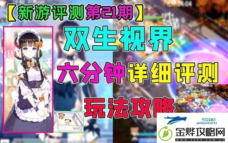 双生视界新手必看