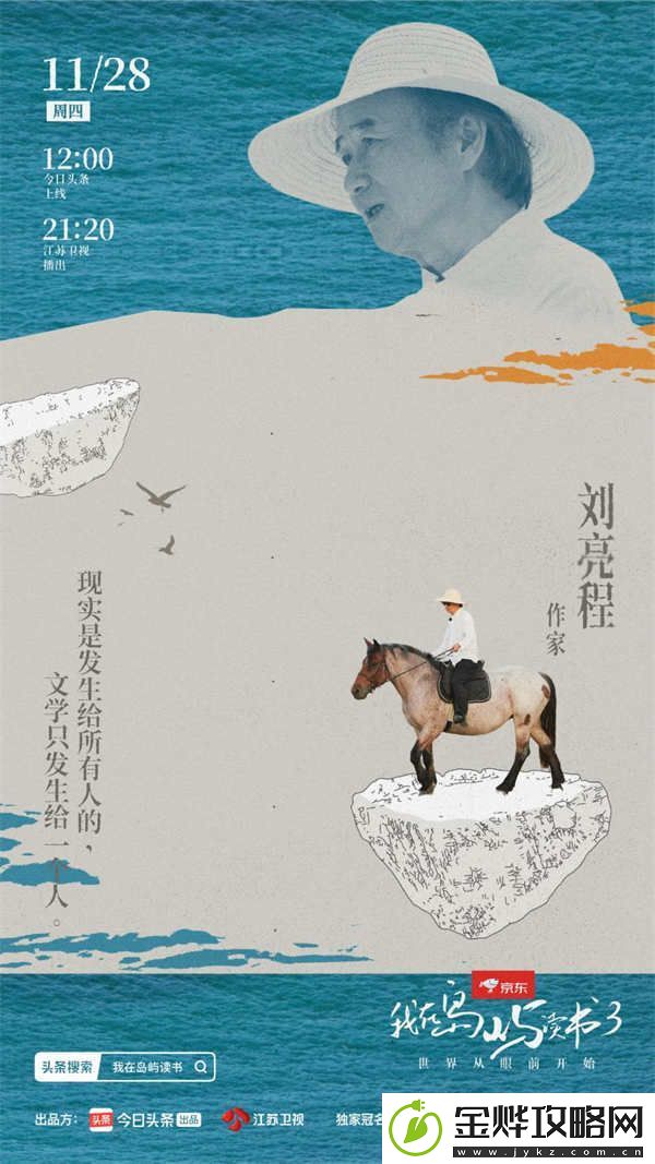 策马而来！余华、苏童、刘亮程漫谈作家的村庄情结