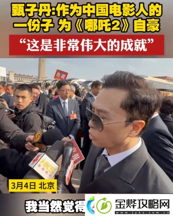 靳东、甄子丹盛赞哪吒2全球爆火