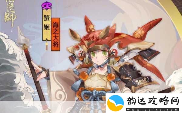 阴阳师蟹姬海之大将皮肤获取全攻略