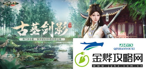 古墓派现世剑侠世界起源古墓剑影资料片6.20上线