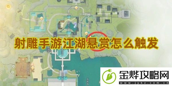 射雕手游如何触发江湖悬赏