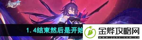 崩坏星穹铁道结束然后是开始成就怎么做