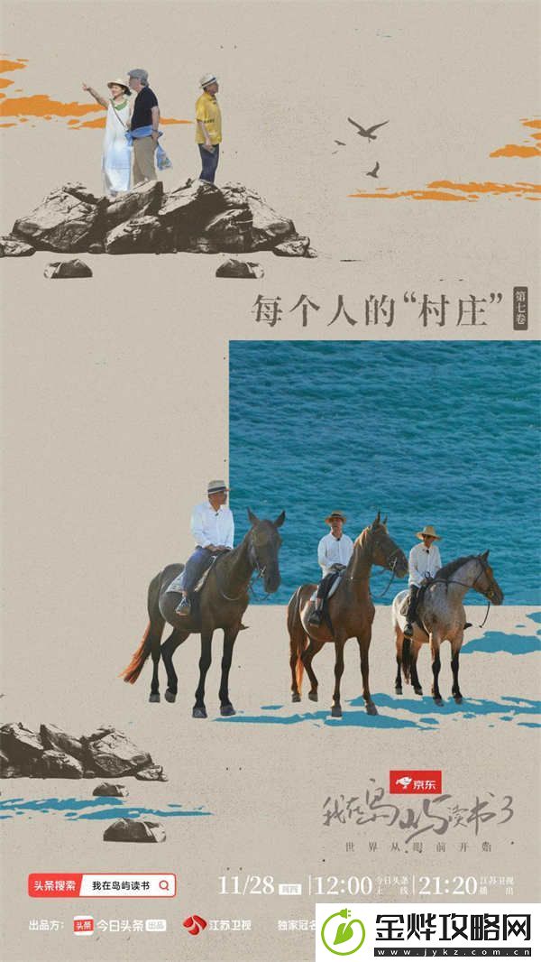 策马而来！余华、苏童、刘亮程漫谈作家的村庄情结