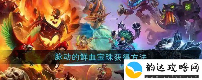 魔兽世界脉动的鲜血宝珠怎么获得