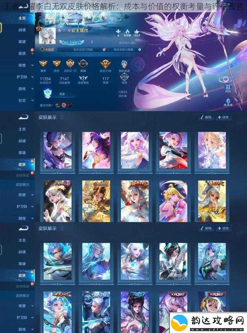 王者荣耀李白无双皮肤价格解析