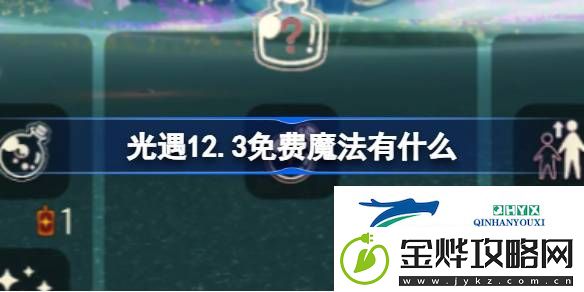 光遇12月3日免费魔法收集攻略