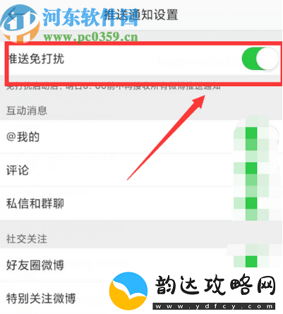 微博APP怎么开启推送免打扰