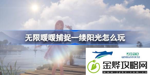 公测第二天每日任务做法介绍