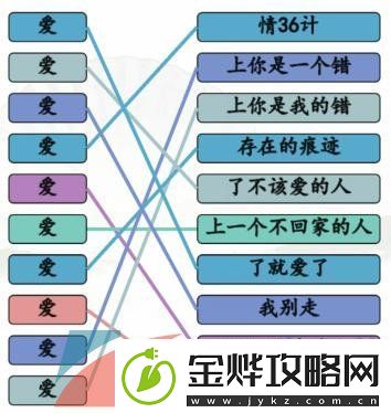 汉字找茬王连线爱的歌怎么过