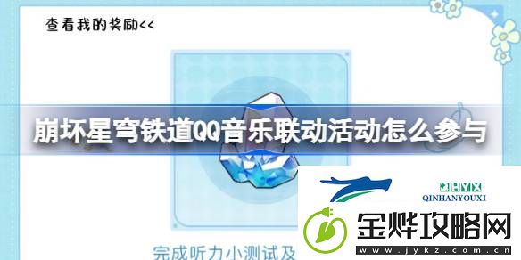 崩铁12月QQ音乐联动活动玩法