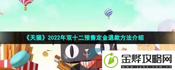 天猫双十二预售定金怎么退