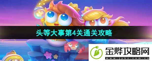 保卫萝卜4头等大事第4关怎么过