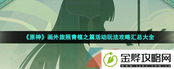 原神3.2画外旅照青植之篇怎么玩