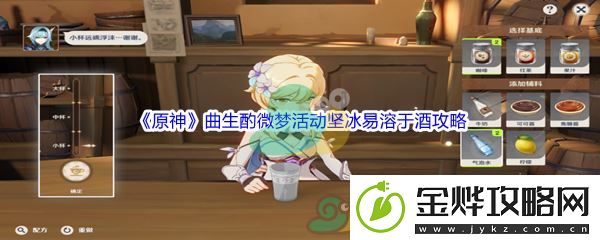 原神曲生酌微梦活动坚冰易溶于酒任务攻略