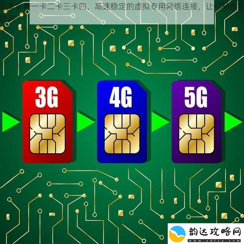 日本免费一卡二卡三卡四