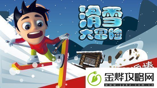 滑雪大冒险怎么把头埋进雪里滑雪大冒险把头埋在雪里的方法