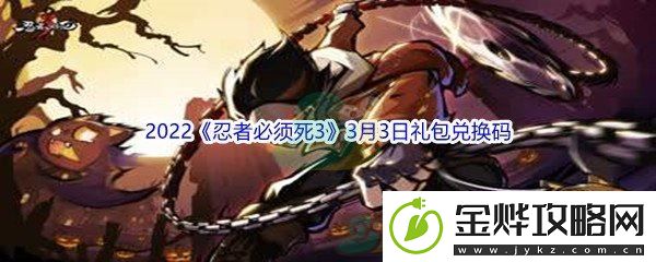 2022忍者必须死33月3日礼包兑换码分享