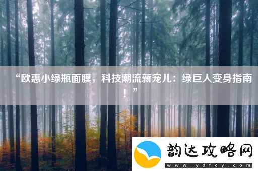 “欧惠小绿瓶面膜科技潮流新宠儿