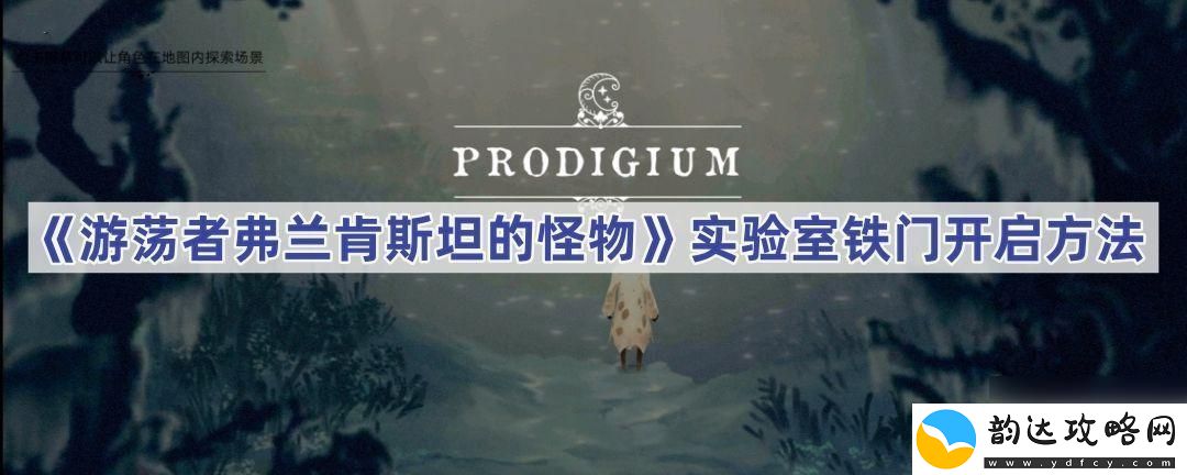 游荡者弗兰肯斯坦的怪物实验室激活