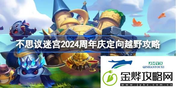不思议迷宫周年庆定向越野怎么打2024