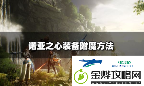 诺亚之心装备怎么附魔