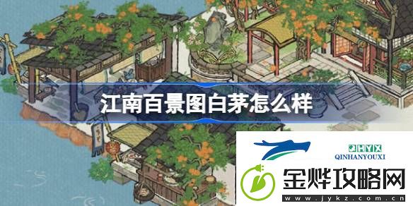 江南百景图白茅建筑介绍