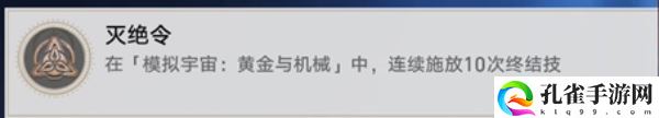 崩坏星穹铁道灭绝令怎么解锁