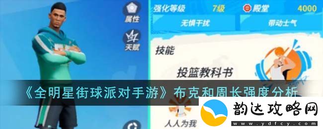 全明星街球派对手游布克和周长强度分析