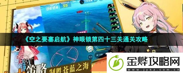 空之要塞启航神眼锁第43关怎么过