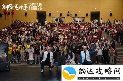 电影绑架毛乎乎北京高校路演