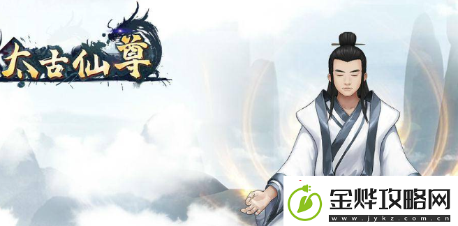 全面！太古仙尊仙兽怎么获得