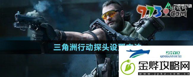 三角洲行动探头怎么设置探头设置方法