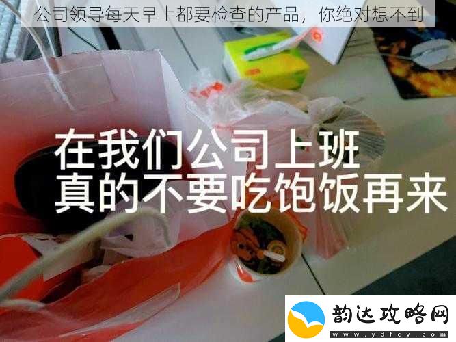公司领导每天早上都要检查的产品