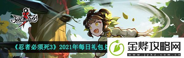 忍者必须死3手游5月22日兑换码是什么