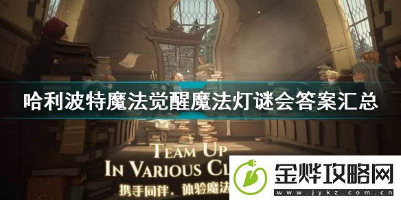 哈利波特魔法觉醒魔法灯谜会答案是什么