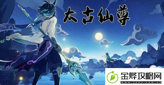全面！太古仙尊仙兽怎么获得