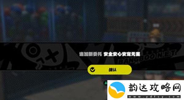 绝区零安全安心安定无害任务完成攻略