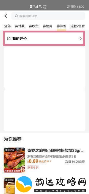 美团评论怎么删除