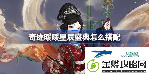 奇迹暖暖翼火蛇搭配攻略