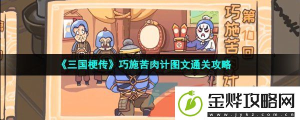 三国梗传第十关巧施苦肉计怎么过
