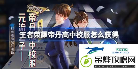 元流之子名侦探柯南联动装扮介绍