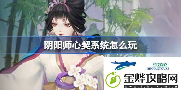 阴阳师心契系统活动介绍
