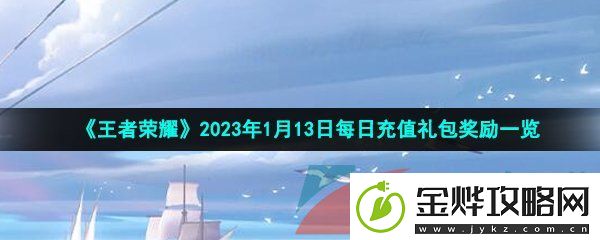 王者荣耀1月13日每日充值奖励有哪些