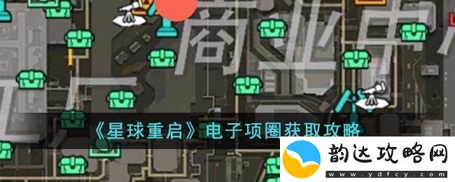 星球重启电子项圈获取攻略